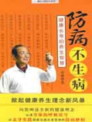 cover image of 防病不生病
